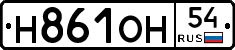 Н861ОН54 - 