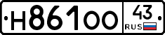 Н861ОО43 - 