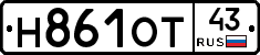Н861ОТ43 - 