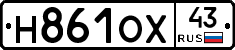 Н861ОХ43 - 