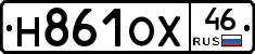 Н861ОХ46 - 