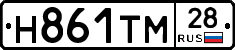 Н861ТМ28 - 