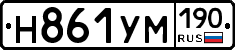 Н861УМ190 - 