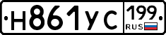 Н861УС199 - 