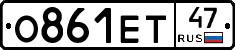 О861ЕТ47 - 