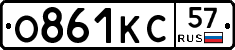 О861КС57 - 