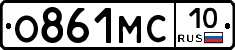 О861МС10 - 