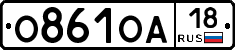 О861ОА18 - 