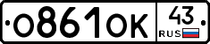 О861ОК43 - 