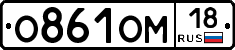О861ОМ18 - 