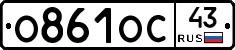 О861ОС43 - 