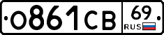 О861СВ69 - 