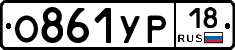 О861УР18 - 