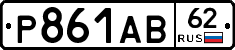 Р861АВ62 - 