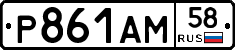 Р861АМ58 - 