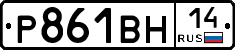 Р861ВН14 - 