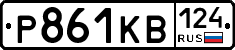 Р861КВ124 - 