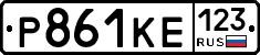 Р861КЕ123 - 