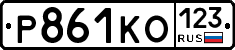 Р861КО123 - 
