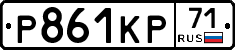 Р861КР71 - 