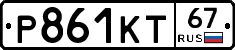 Р861КТ67 - 