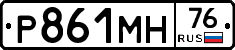 Р861МН76 - 