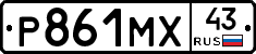 Р861МХ43 - 