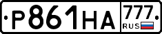 Р861НА777 - 