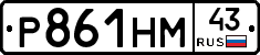 Р861НМ43 - 