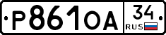 Р861ОА34 - 