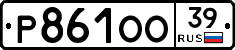 Р861ОО39 - 