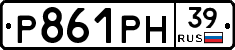 Р861РН39 - 