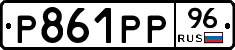 Р861РР96 - 