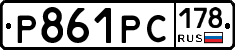 Р861РС178 - 