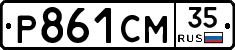 Р861СМ35 - 