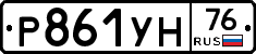 Р861УН76 - 