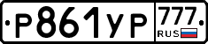 Р861УР777 - 