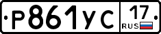 Р861УС17 - 