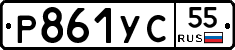 Р861УС55 - 