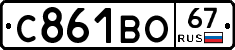 С861ВО67 - 