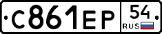 С861ЕР54 - 