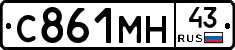 С861МН43 - 