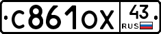 С861ОХ43 - 