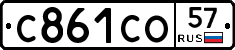 С861СО57 - 