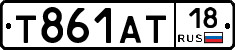 Т861АТ18 - 