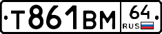 Т861ВМ64 - 