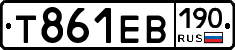 Т861ЕВ190 - 