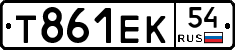 Т861ЕК54 - 