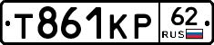 Т861КР62 - 