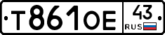 Т861ОЕ43 - 